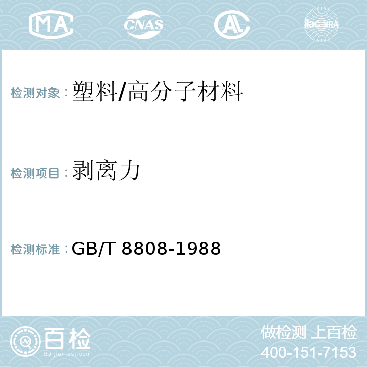 剥离力 软质复合塑料材料剥离试验方法/GB/T 8808-1988