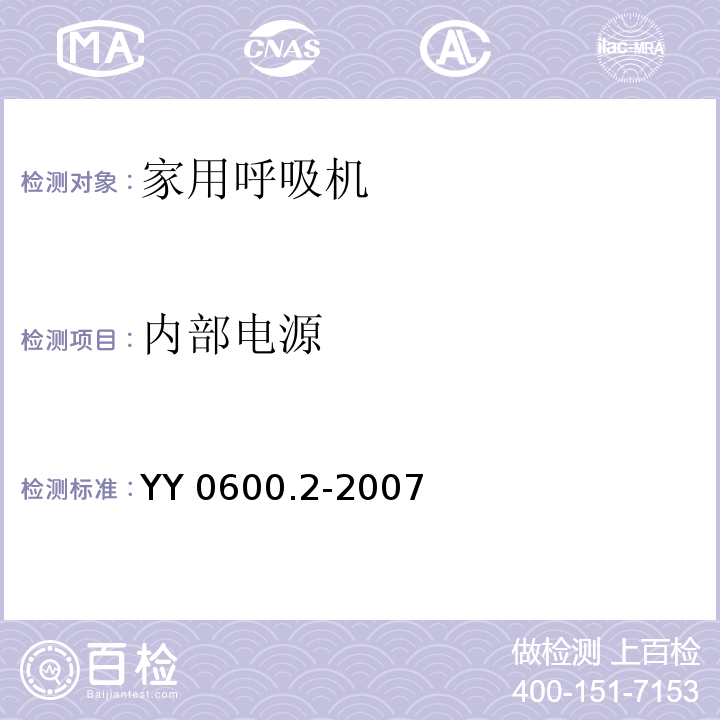 内部电源 YY 0600.2-2007 医用呼吸机基本安全和主要性能专用要求 第2部分:依赖呼吸机患者使用的家用呼吸机