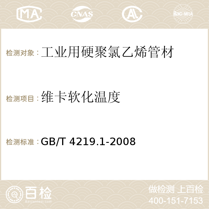 维卡软化温度 工业用硬聚氯乙烯(PVC-U)管道系统 第1部分-管材GB/T 4219.1-2008