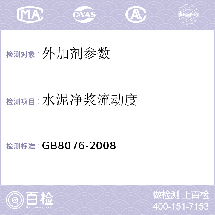 水泥净浆流动度 混凝土外加剂 GB8076-2008