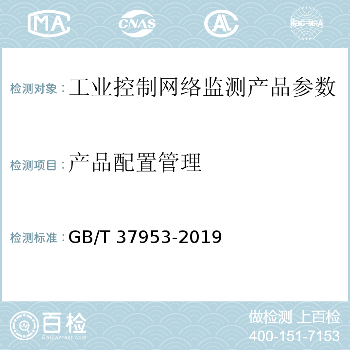 产品配置管理 GB/T 37953-2019 信息安全技术 工业控制网络监测安全技术要求及测试评价方法