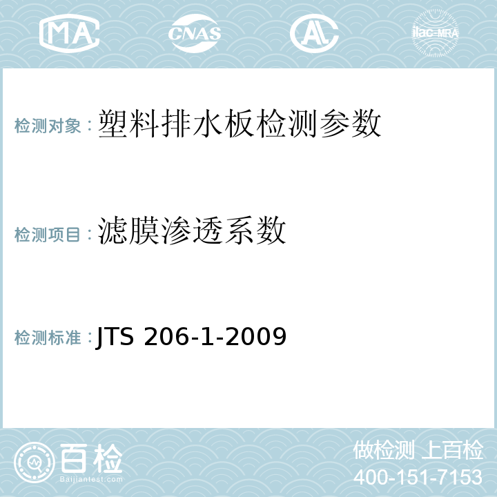 滤膜渗透系数 水运工程塑料排水板应用技术规程 JTS 206-1-2009；