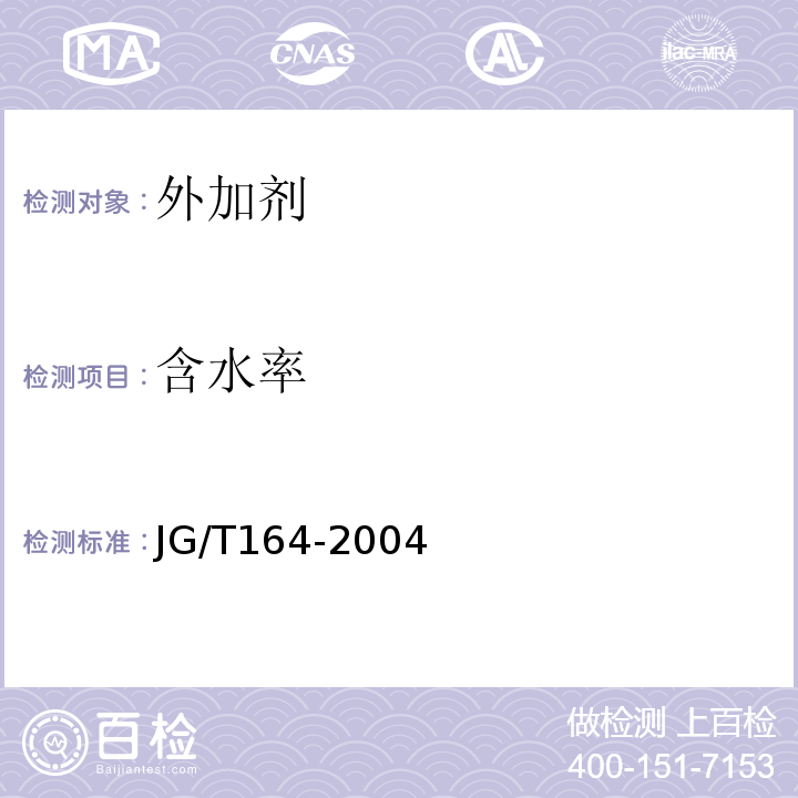 含水率 砌筑砂浆增塑剂 JG/T164-2004