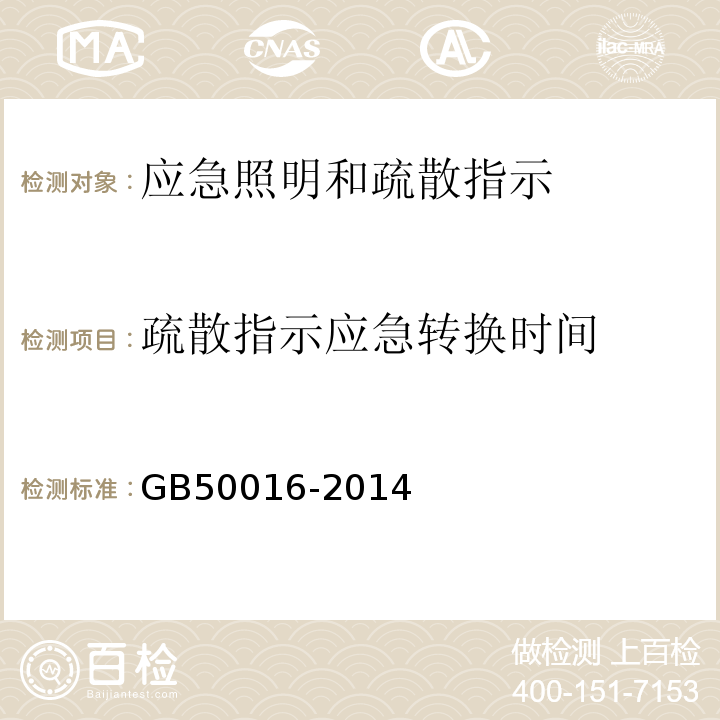 疏散指示应急
转换时间 GB 50016-2014 建筑设计防火规范(附条文说明)(附2018年局部修订)