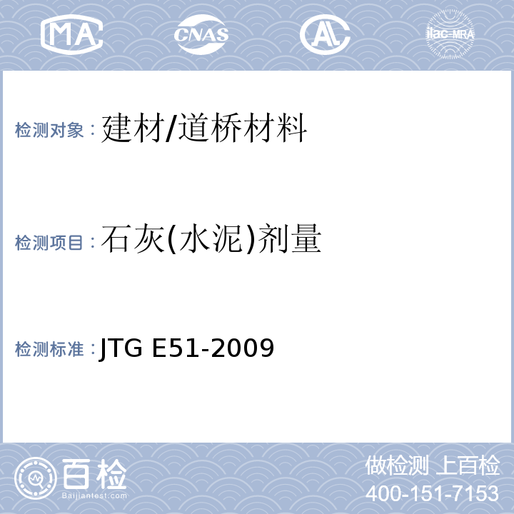 石灰(水泥)剂量 JTG E51-2009 公路工程无机结合料稳定材料试验规程
