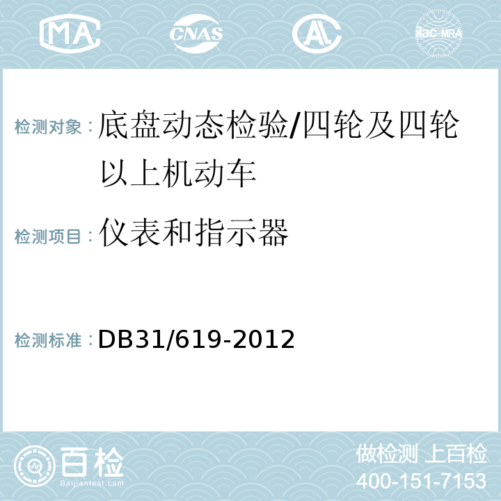仪表和指示器 机动车安全技术检验操作规范 /DB31/619-2012