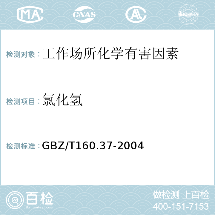 氯化氢 工作场所空气中有毒物质测定 氯化物GBZ/T160.37-2004