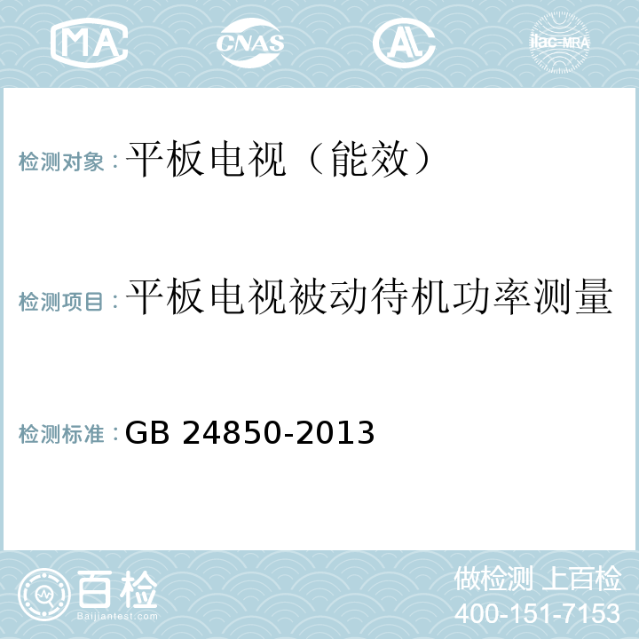 平板电视被动待机功率测量 平板电视能效限定值及能效等级GB 24850-2013