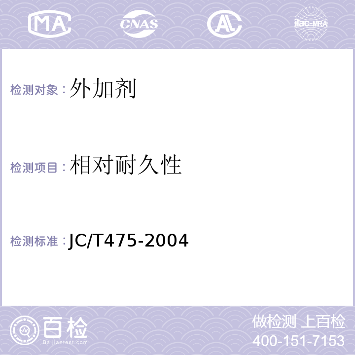 相对耐久性 混凝土防冻剂JC/T475-2004