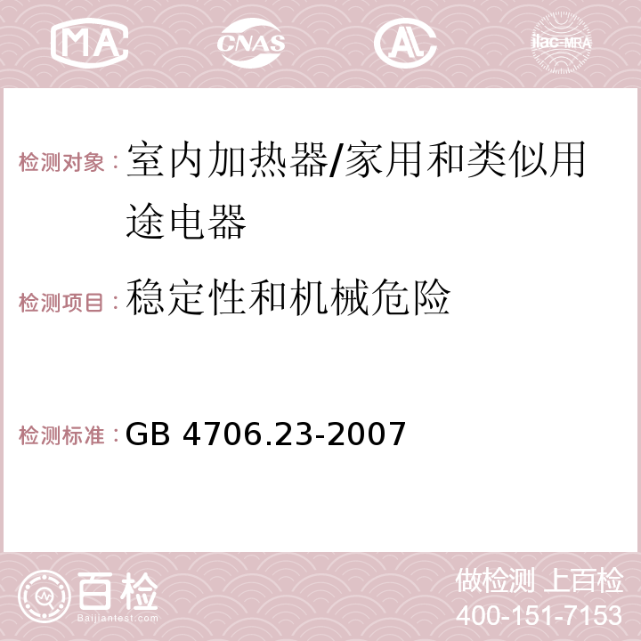 稳定性和机械危险 家用和类似用途电器的安全　第2部分：室内加热器的特殊要求/GB 4706.23-2007