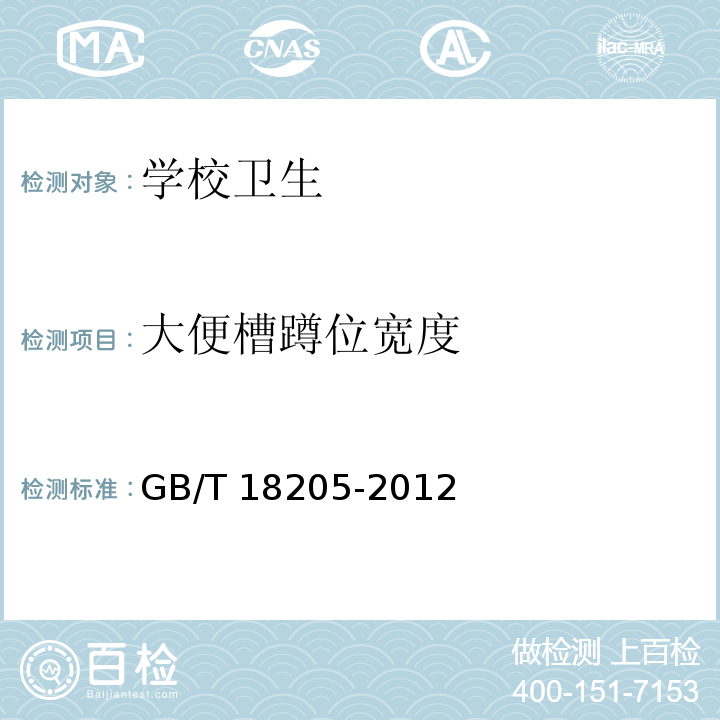 大便槽蹲位宽度 学校卫生综合评价GB/T 18205-2012