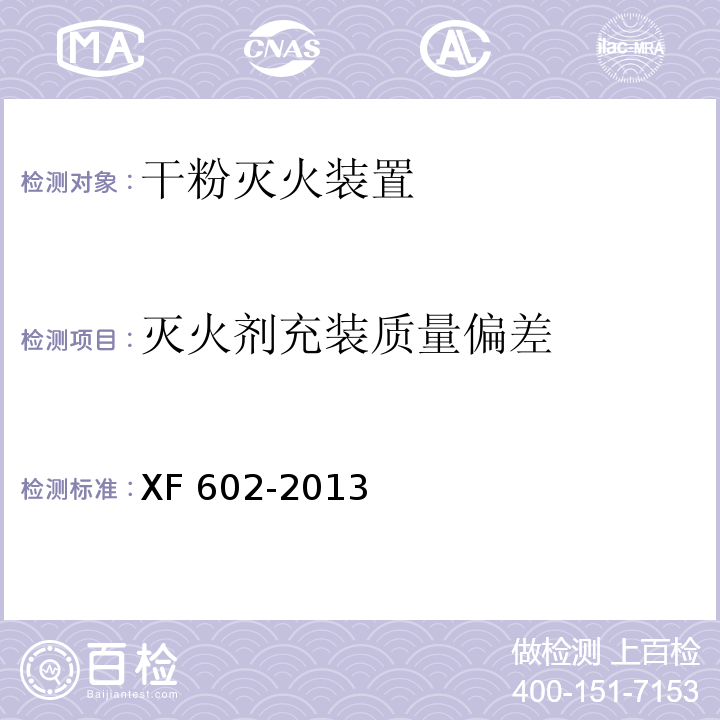 灭火剂充装质量偏差 干粉灭火装置XF 602-2013