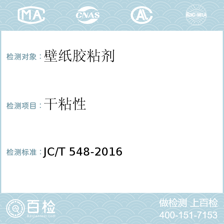 干粘性 壁纸胶粘剂JC/T 548-2016