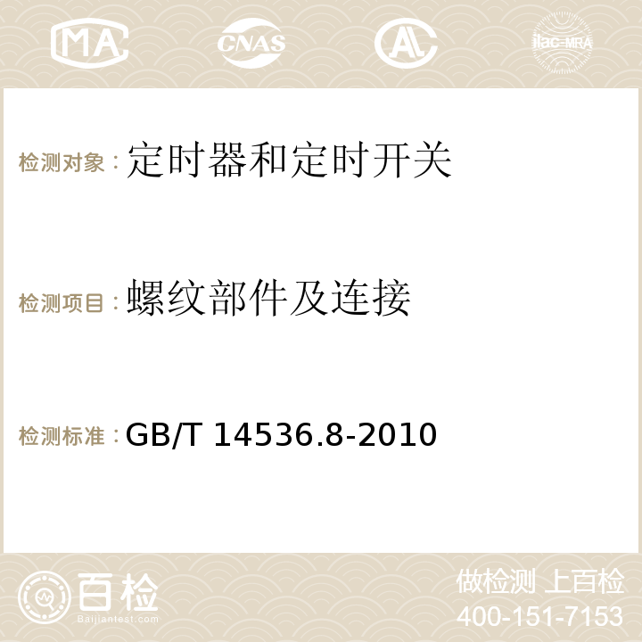 螺纹部件及连接 家用和类似用途自动控制器 定时器和定时开关的特殊要求GB/T 14536.8-2010