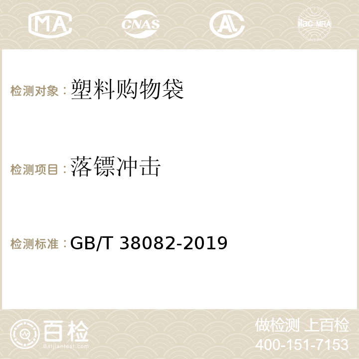 落镖冲击 生物降解塑料购物袋GB/T 38082-2019