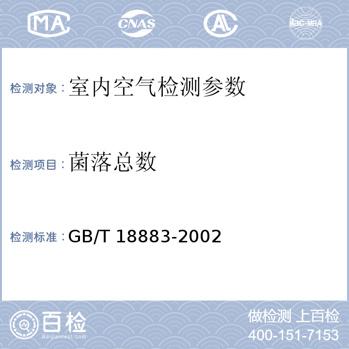 菌落总数 室内空气质量标准（附录D 室内空气中菌落总数检验方法）（GB/T 18883-2002）