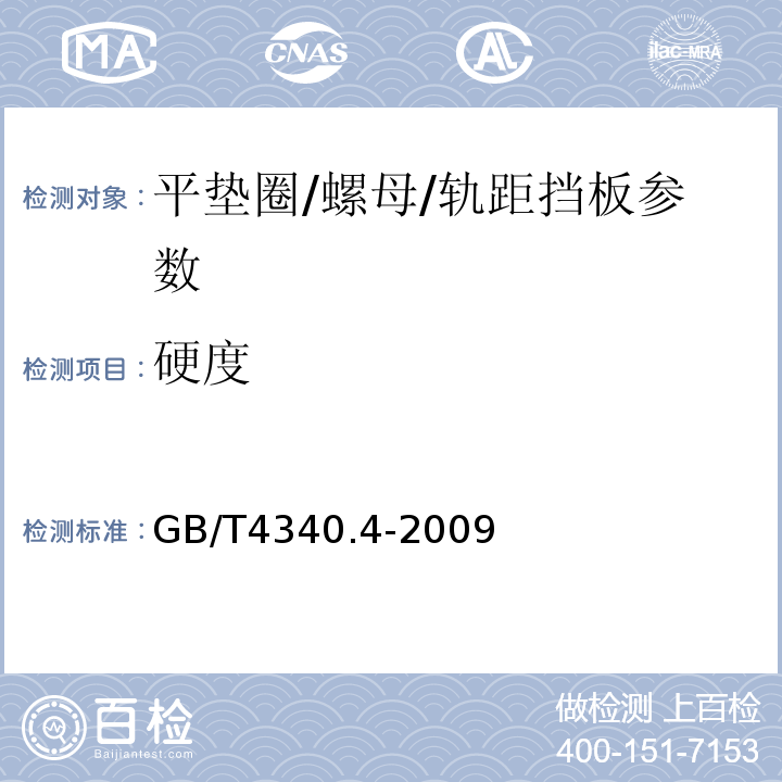 硬度 金属材料 维氏硬度试验 第4部分：硬度值表 GB/T4340.4-2009