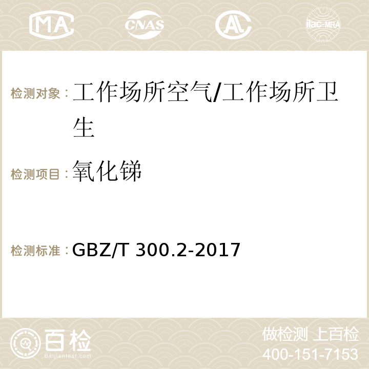 氧化锑 GBZ/T 300.2-2017 工作场所空气有毒物质测定 第2部分：锑及其化合物