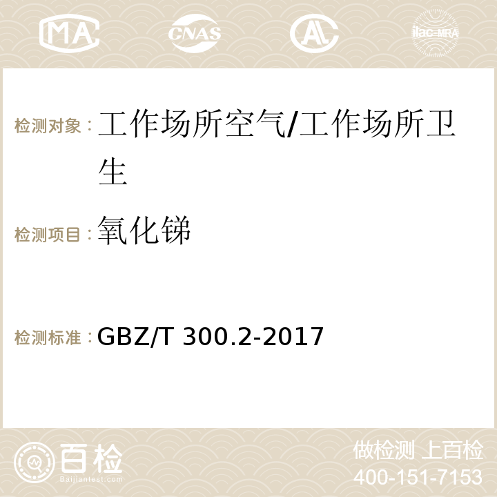 氧化锑 工作场所空气有毒物质测定 第2部分：锑及其化合物/GBZ/T 300.2-2017