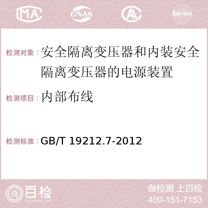 内部布线 电源电压为1 100V及以下的变压器、电抗器、电源装置和类似产品的安全 第7部分：安全隔离变压器和内装安全隔离变压器的电源装置的特殊要求和试验GB/T 19212.7-2012