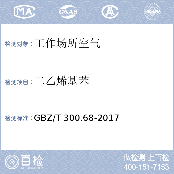 二乙烯基苯 工作場所空氣有毒物質(zhì)測定 第68部分：苯乙烯、甲基苯乙烯和二乙烯基苯 GBZ/T 300.68-2017