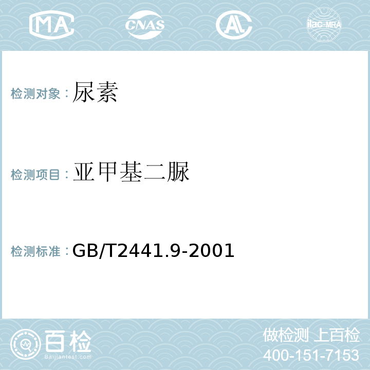 亚甲基二脲 GB/T 2441.9-2001 尿素测定方法 亚甲基二脲含量的测定 分光光度法