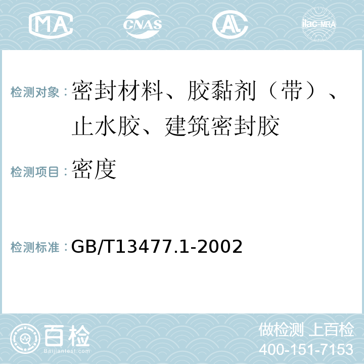 密度 GB/T 13477.1-2002 建筑密封材料试验方法 第1部分:试验基材的规定