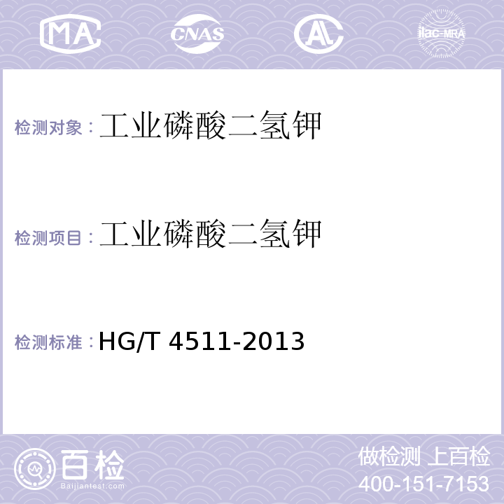 工业磷酸二氢钾 HG/T 4511-2013 工业磷酸二氢钾