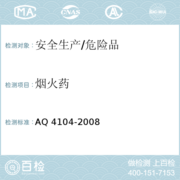 烟火药 AQ 4104-2008 烟花爆竹 烟火药安全性指标及测定方法
