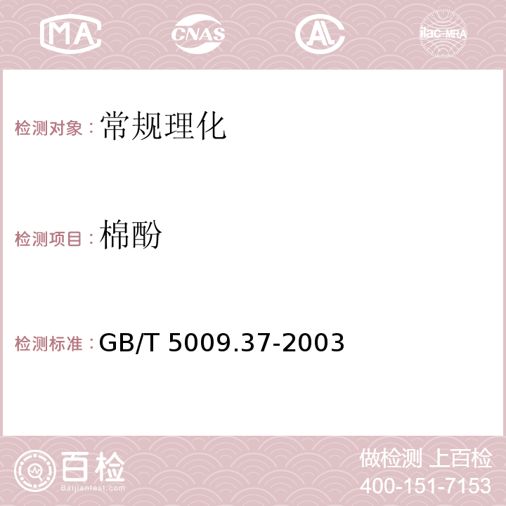 棉酚 食用油卫生标准分析方法GB/T 5009.37-2003