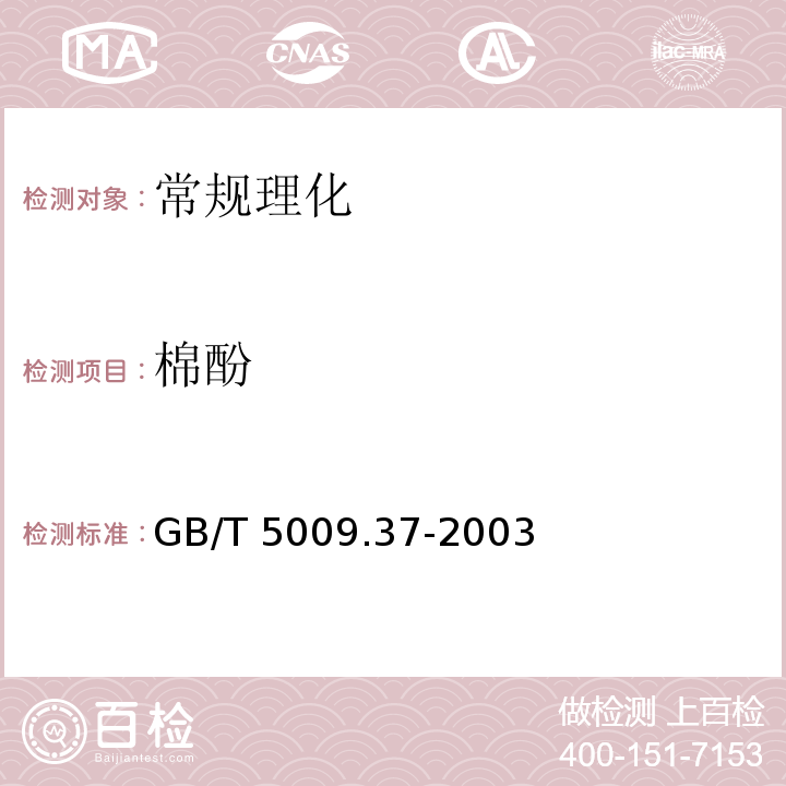 棉酚 GB/T 5009.37-2003 食用植物油卫生标准的分析方法