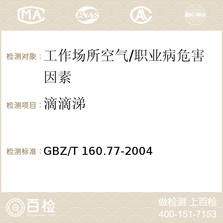滴滴涕 工作场所空气中有机氯农药的测定方法 /GBZ/T 160.77-2004