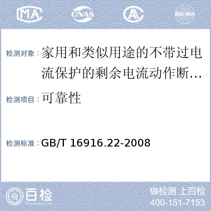 可靠性 家用和类似用途的不带过电流保护的剩余电流动作断路器（RCCB）第22部分：一般规则对动作功能与电源电压有关的RCCB的适用性GB/T 16916.22-2008