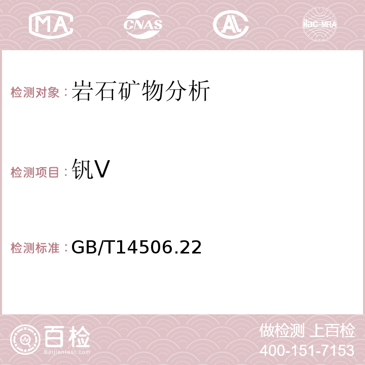 钒V GB/T 14506.22-2010 硅酸盐岩石化学分析方法 第22部分:钒量测定