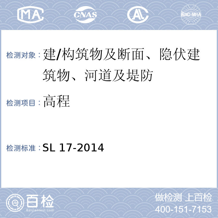 高程 SL 17-2014 疏浚与吹填工程技术规范(附条文说明)