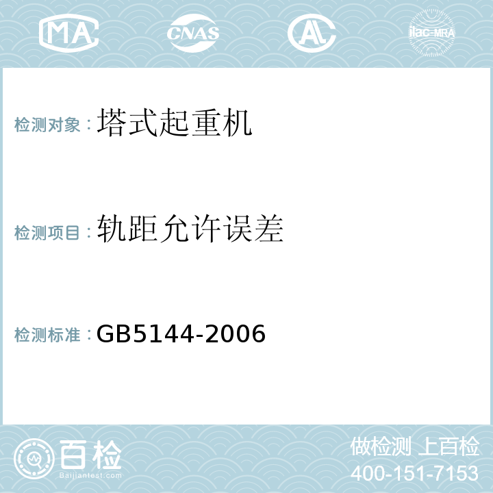 轨距允许误差 GB 5144-2006 塔式起重机安全规程