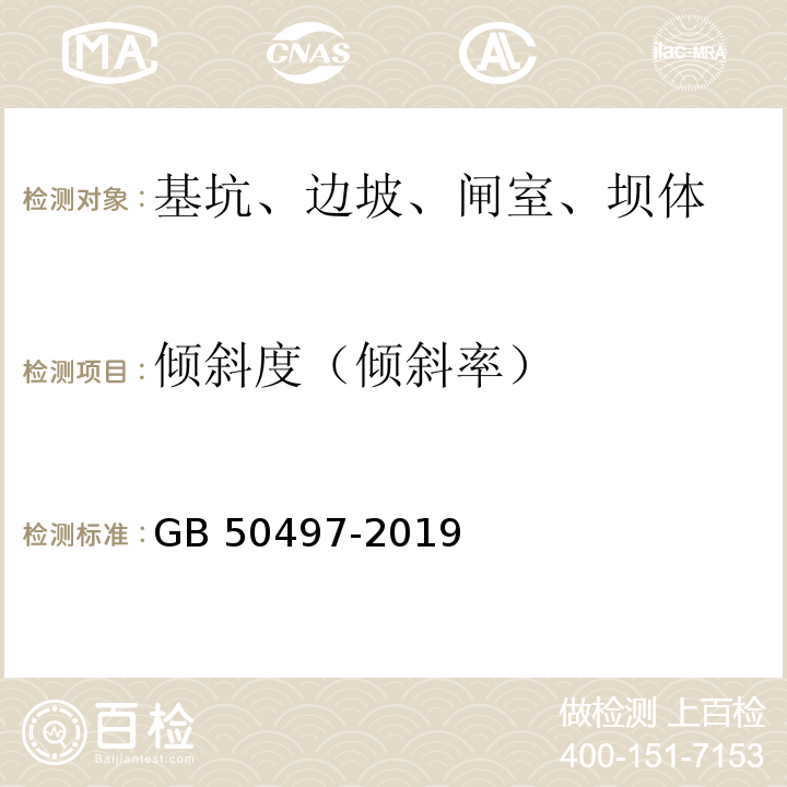 倾斜度（倾斜率） GB 50497-2019 建筑基坑工程监测技术标准(附条文说明)