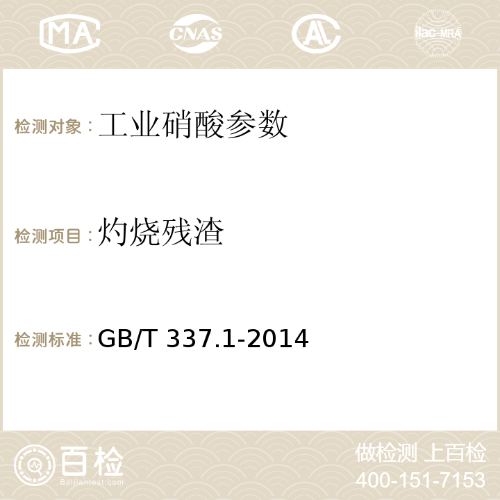 灼烧残渣 工业硝酸 浓硝酸 GB/T 337.1-2014中6.6