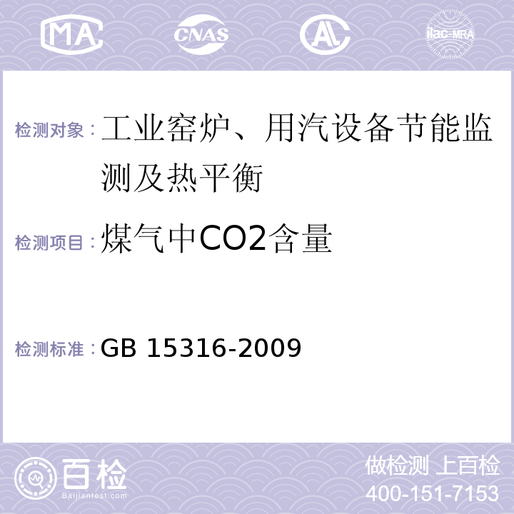 煤气中CO2含量 GB/T 15316-2009 节能监测技术通则
