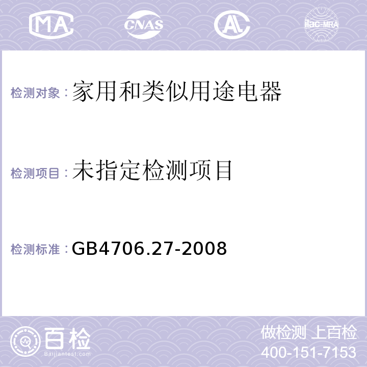  GB 4706.27-2008 家用和类似用途电器的安全 第2部分:风扇的特殊要求