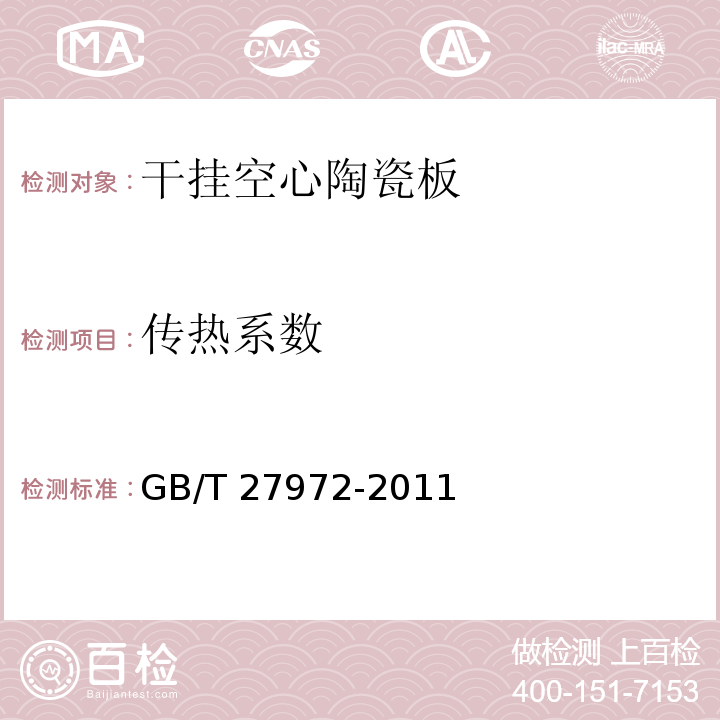 传热系数 干挂空心陶瓷板GB/T 27972-2011