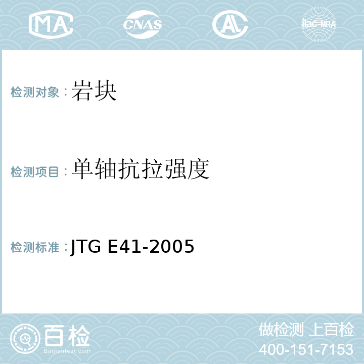 单轴抗拉强度 公路工程岩石试验规程 JTG E41-2005