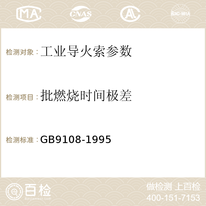 批燃烧时间极差 GB 9108-1995 工业导火索