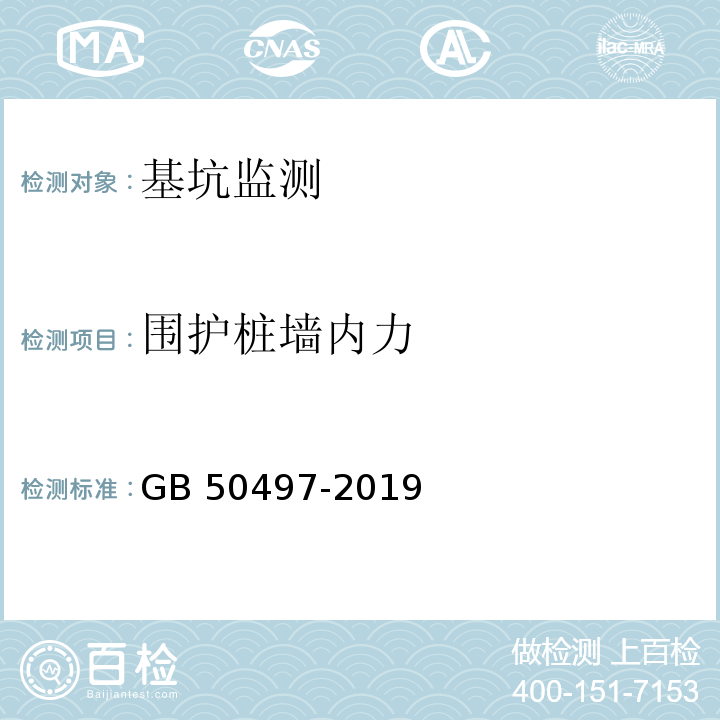 围护桩墙内力 建筑基坑工程监测技术标准 GB 50497-2019