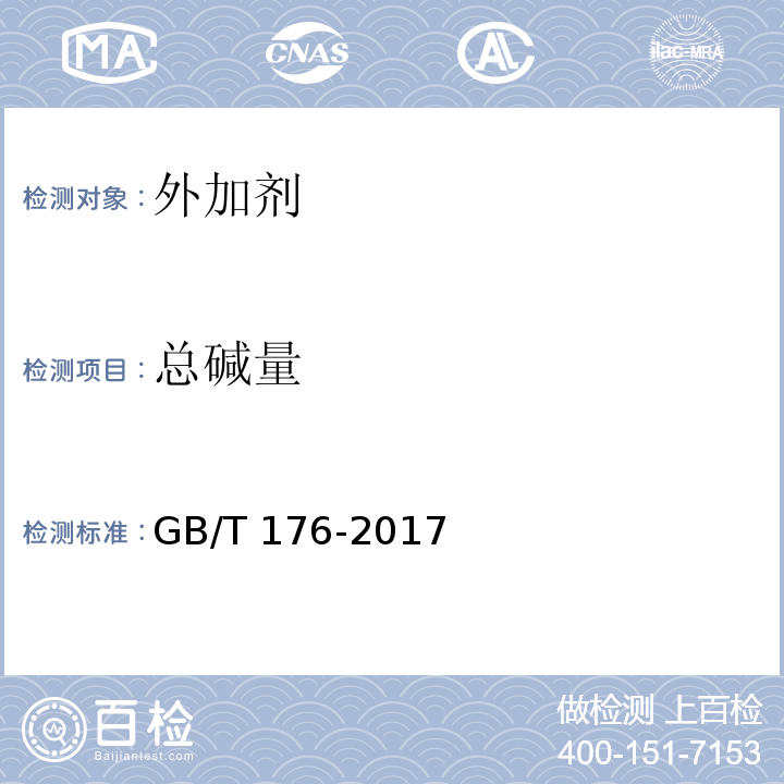 总碱量 水泥化学分析方法 GB/T 176-2017