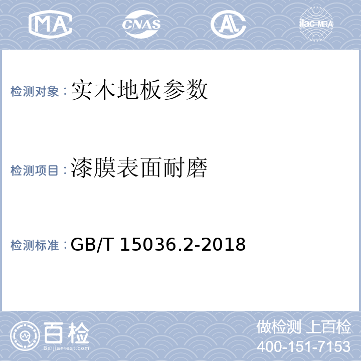 漆膜表面耐磨 实木地板 第二部分：检验方法 GB/T 15036.2-2018