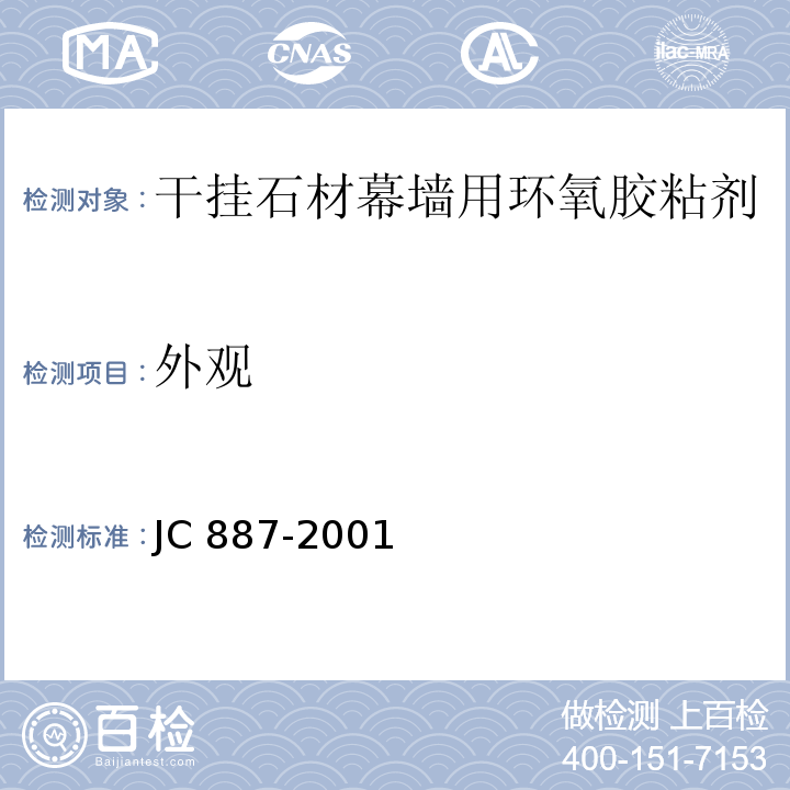 外观 干挂石材幕墙用环氧胶粘剂 JC 887-2001（6.2）