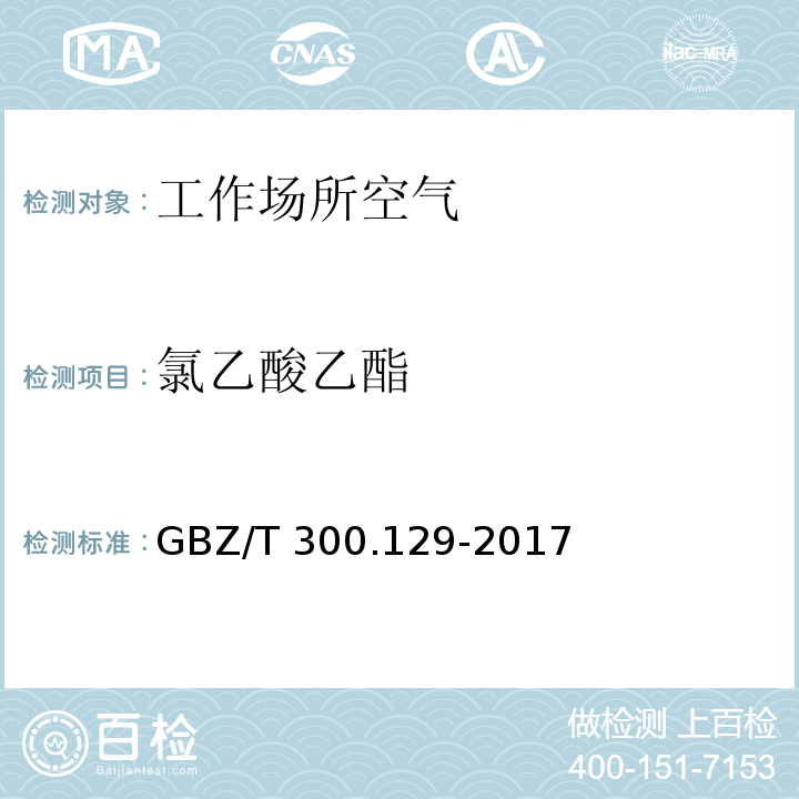 氯乙酸乙酯 工作场所空气有毒物质测定 第129部分：氯乙酸甲酯和氯乙酸乙酯 GBZ/T 300.129-2017