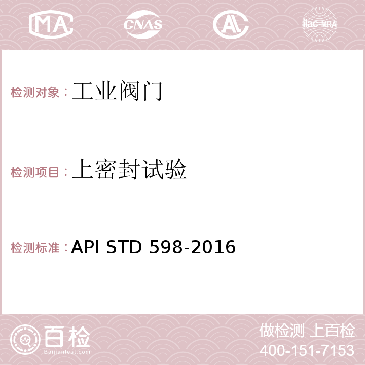上密封试验 阀门检查与试验API STD 598-2016