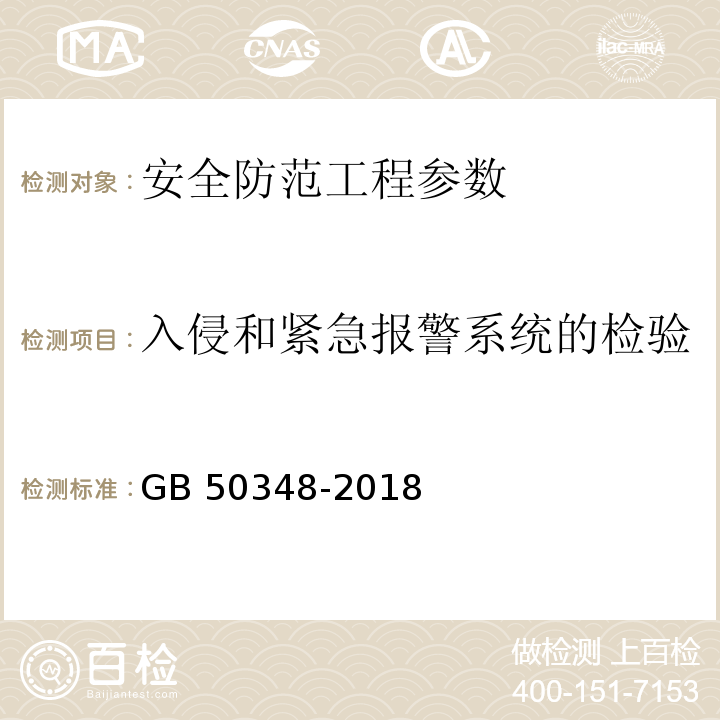 入侵和紧急报警系统的检验 安全防范工程技术标准 GB 50348-2018